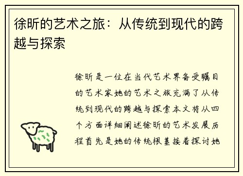 徐昕的艺术之旅：从传统到现代的跨越与探索