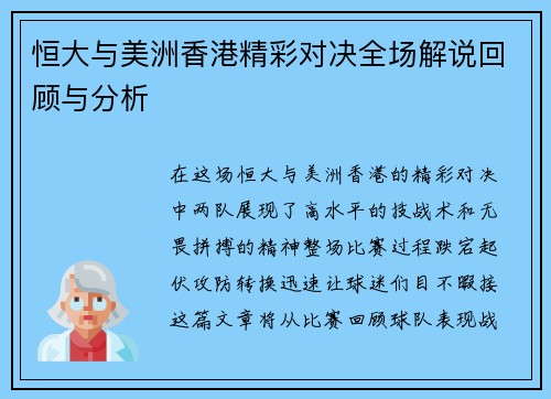 恒大与美洲香港精彩对决全场解说回顾与分析