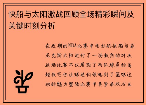 快船与太阳激战回顾全场精彩瞬间及关键时刻分析