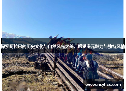 探索阿拉巴的历史文化与自然风光之美，感受多元魅力与独特风情