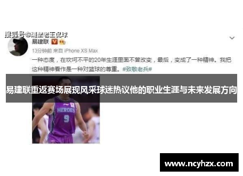 易建联重返赛场展现风采球迷热议他的职业生涯与未来发展方向