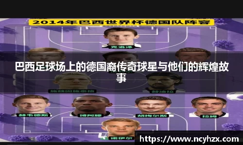 巴西足球场上的德国裔传奇球星与他们的辉煌故事