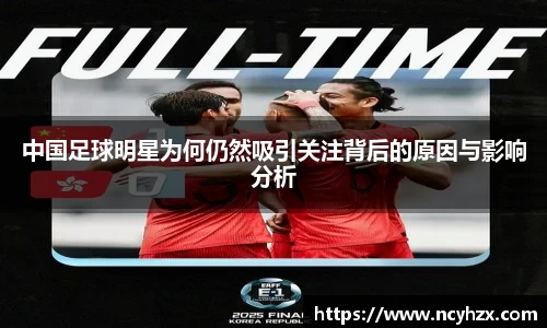 中国足球明星为何仍然吸引关注背后的原因与影响分析