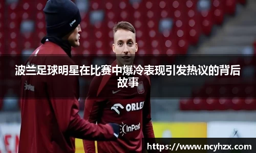 波兰足球明星在比赛中爆冷表现引发热议的背后故事
