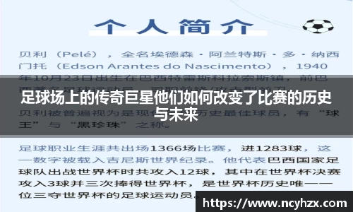 足球场上的传奇巨星他们如何改变了比赛的历史与未来