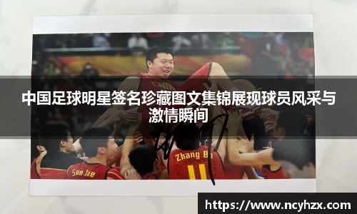 中国足球明星签名珍藏图文集锦展现球员风采与激情瞬间