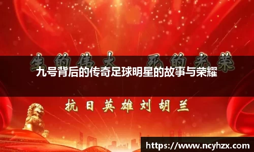 九号背后的传奇足球明星的故事与荣耀