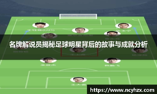 名牌解说员揭秘足球明星背后的故事与成就分析