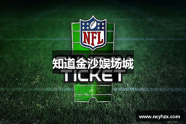 知道金沙娱场城