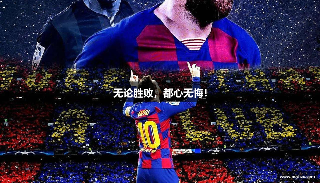 8087金沙娱场城网址无论胜败，都心无悔！